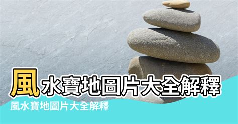 風水寶地的條件|風水學:風水學簡介,基本定義,理論依據,淵源流變,風水。